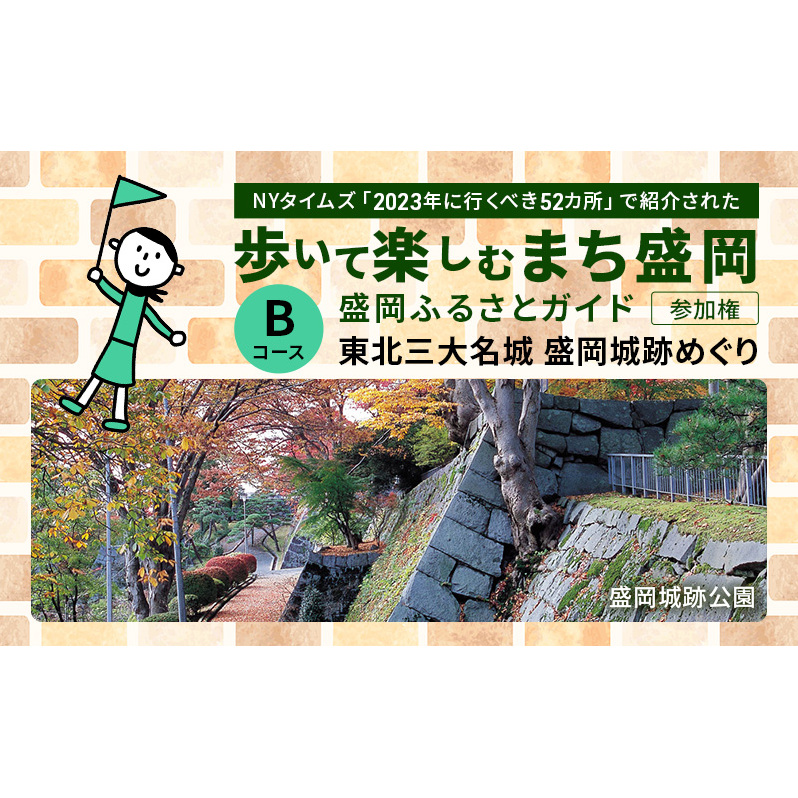 【盛岡ふるさとガイドと歩く】歩いて楽しむまち盛岡 Bコース 東北三大名城 盛岡城跡めぐり