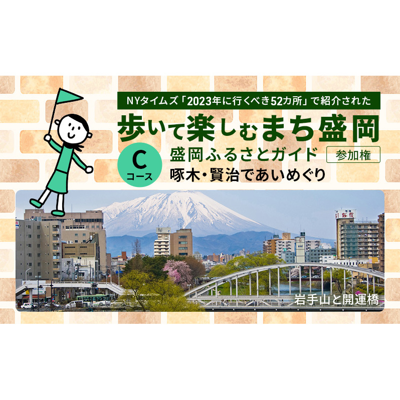 【盛岡ふるさとガイドと歩く】歩いて楽しむまち盛岡（約90分）Cコース 啄木・賢治であいめぐり