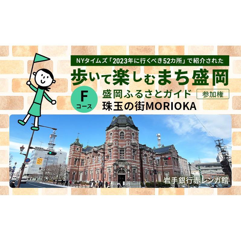 【盛岡ふるさとガイドと歩く】歩いて楽しむまち盛岡（約90分）Fコース 珠玉の街 MORIOKA