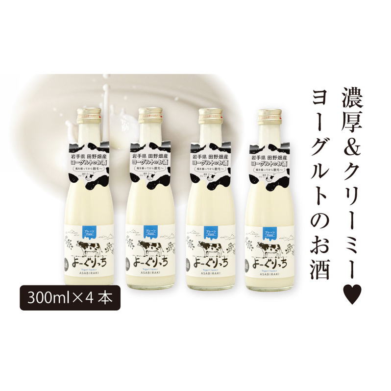 あさ開 【ヨーグルトのお酒】 よーぐりっち 300ml×4 ヨーグルトリキュール ヨーグルト酒 甘口リキュール 低アルコール酒 女性に人気 飲みやすいお酒 デザート感覚のお酒 岩手県 盛岡市 田野畑ヨーグルト 地酒 ご当地リキュール ご当地酒