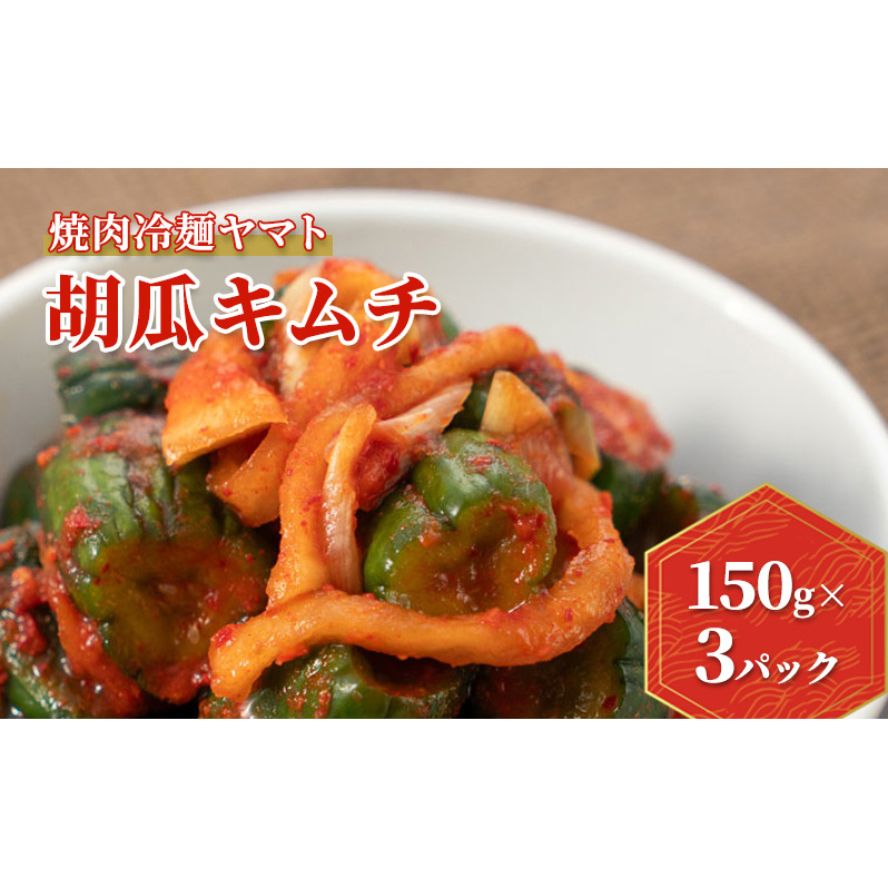キムチ ヤマト きゅうりキムチ 150g 3パック セット 詰め合わせ 焼肉冷麺ヤマト 胡瓜キムチ 手作り 手作りキムチ 本格キムチ 国産 国産キムチ 焼肉屋 ご飯のお供 ごはんのお供 漬物 おつまみ つまみ 惣菜 岩手 岩手県 盛岡市