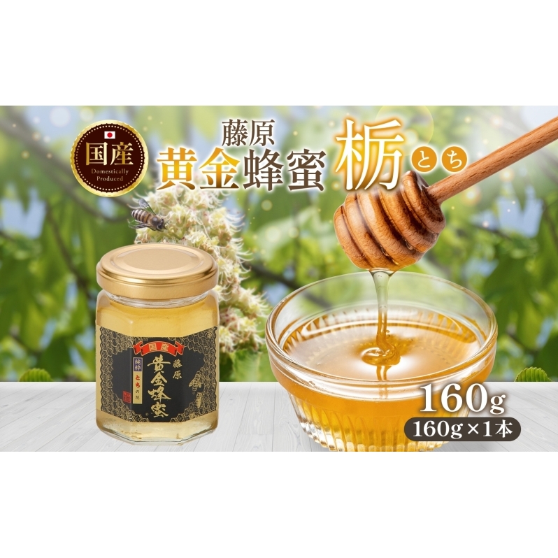 藤原黄金蜂蜜 栃 160g はちみつ とち 国産 単花蜜 朝しぼり 完熟 ハチミツ パン 菓子 トースト ホットケーキ ヨーグルト 調味料 隠し味 お取り寄せ 瓶 容器 常温 常備 送料無料 藤原養蜂場 岩手県 盛岡市