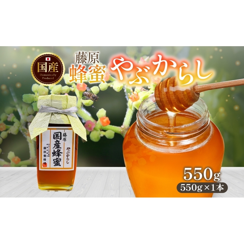 藤原国産蜂蜜 やぶからし 550g はちみつ ヤブカラシ 国産 単花蜜 朝しぼり 完熟 ハチミツ パン 菓子 トースト ホットケーキ ヨーグルト 調味料 隠し味 お取り寄せ 瓶 容器 常温 常備 送料無料 藤原養蜂場 岩手県 盛岡市