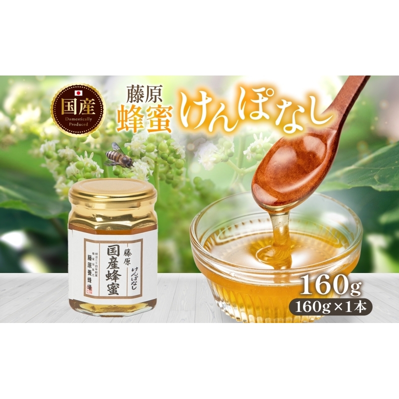 藤原国産蜂蜜 けんぽなし 160g はちみつ ケンポナシ 玄圃梨 国産 単花蜜 朝しぼり 完熟 ハチミツ パン 菓子 トースト ホットケーキ ヨーグルト 調味料 隠し味 お取り寄せ 瓶 容器 常温 常備 送料無料 藤原養蜂場 岩手県 盛岡市