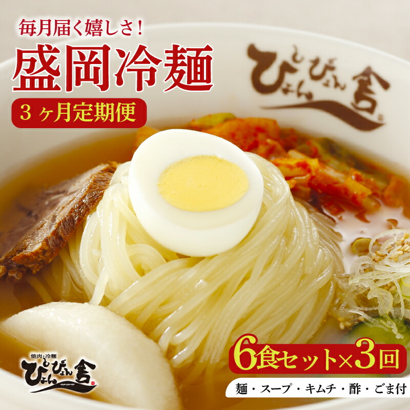 盛岡冷麺 ぴょんぴょん舎 6食 3回 定期便 Mコース 冷麺 本場 キムチ 麺 有名 ご当地 グルメ ごはん 夕飯 おかず スープ 加工食品 めん 麺類 時短 本格 自家製 生麺 簡単 手軽 冷蔵 焼肉 冷麺 コシ 弾力 牛骨 濃厚 新鮮 夏 贈り物 贈答 三大麺 もりおか冷麺 岩手県 盛岡市 東北 岩手 盛岡 株式会社中原商店