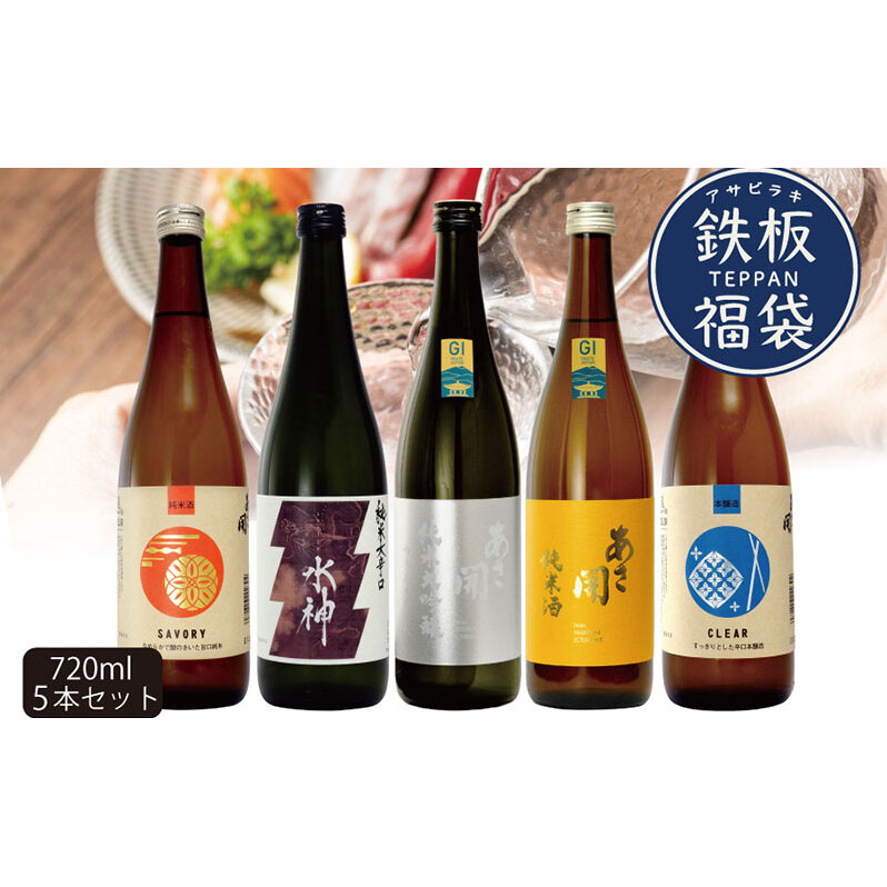 日本酒 鉄板福袋 720ml ×5本 飲み比べセット あさ開 純米 純米酒 純米大吟醸 本醸造酒 飲み比べ セット 地酒 お酒 酒 アルコール 瓶 ギフト プレゼント 贈答 贈答品 純米大吟醸酒 東北 岩手 岩手県 盛岡市