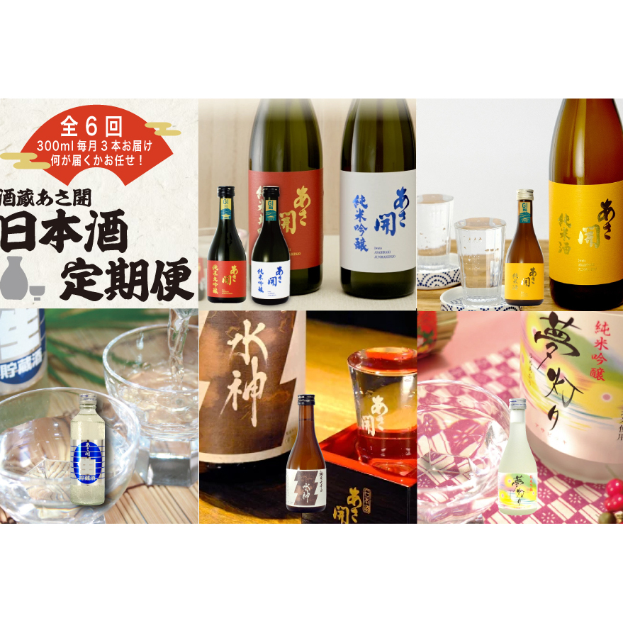 ★ 盛岡市 定期便 ◆あさ開の日本酒毎月 300ml × 3本 全6回 酒 お酒 日本酒 アルコール 純米大吟醸 純米吟醸 純米酒 本醸造 生貯蔵酒 辛口