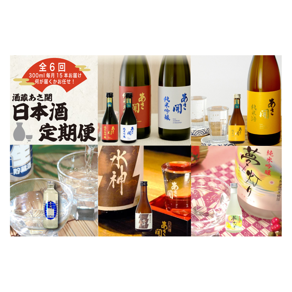 ★ 盛岡市 定期便 ◆あさ開の日本酒毎月 300ml × 15本 全6回 酒 お酒 日本酒 アルコール 純米大吟醸 純米吟醸 純米酒 本醸造 生貯蔵酒 辛口