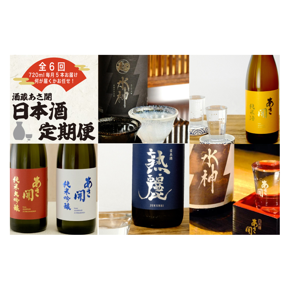 ★ 盛岡市 定期便 ◆あさ開の日本酒毎月 720ml × 5本 全6回 酒 お酒 日本酒 アルコール 純米大吟醸 純米吟醸 純米酒 本醸造 辛口