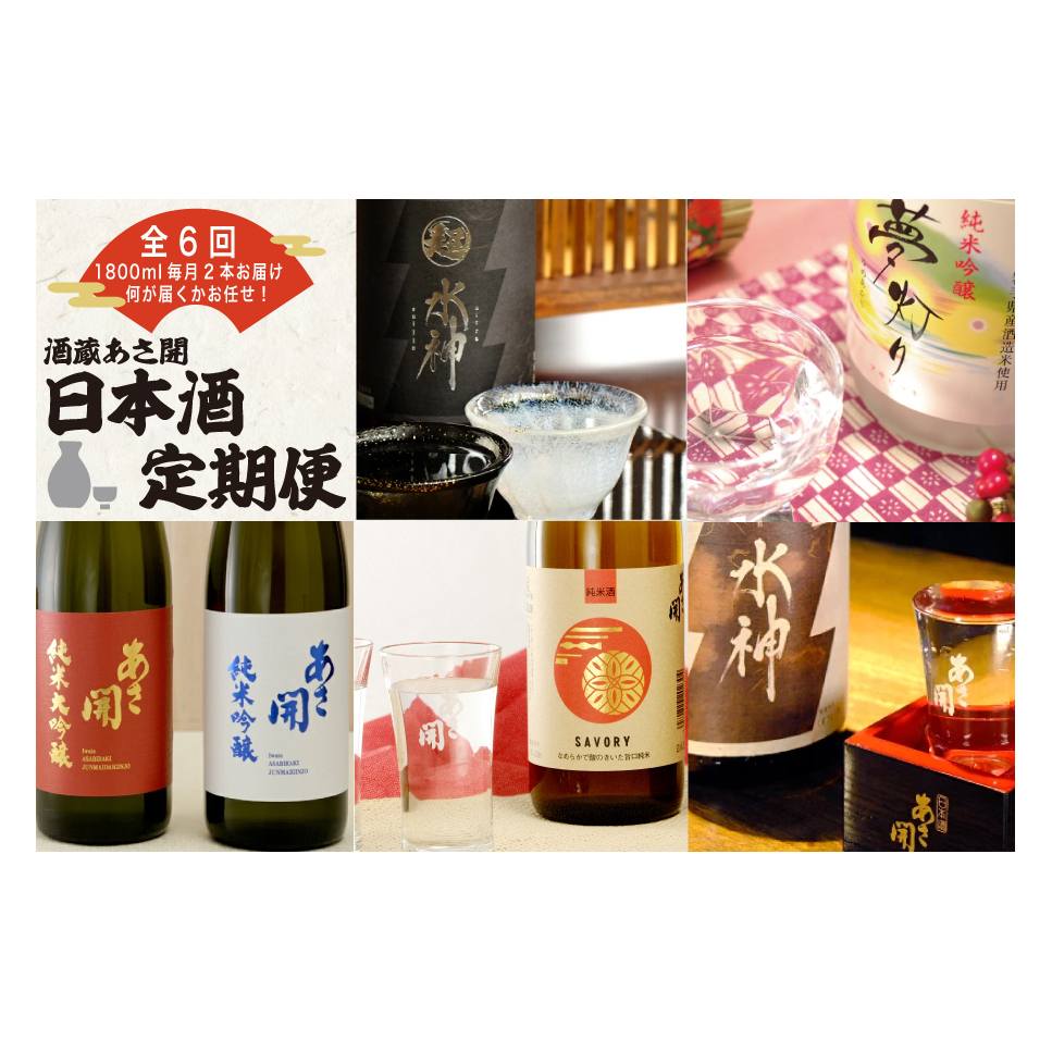 ★ 盛岡市 定期便 ◆あさ開の日本酒毎月 1800ml × 2本 全6回 酒 お酒 日本酒 アルコール 純米大吟醸 純米吟醸 純米酒 辛口