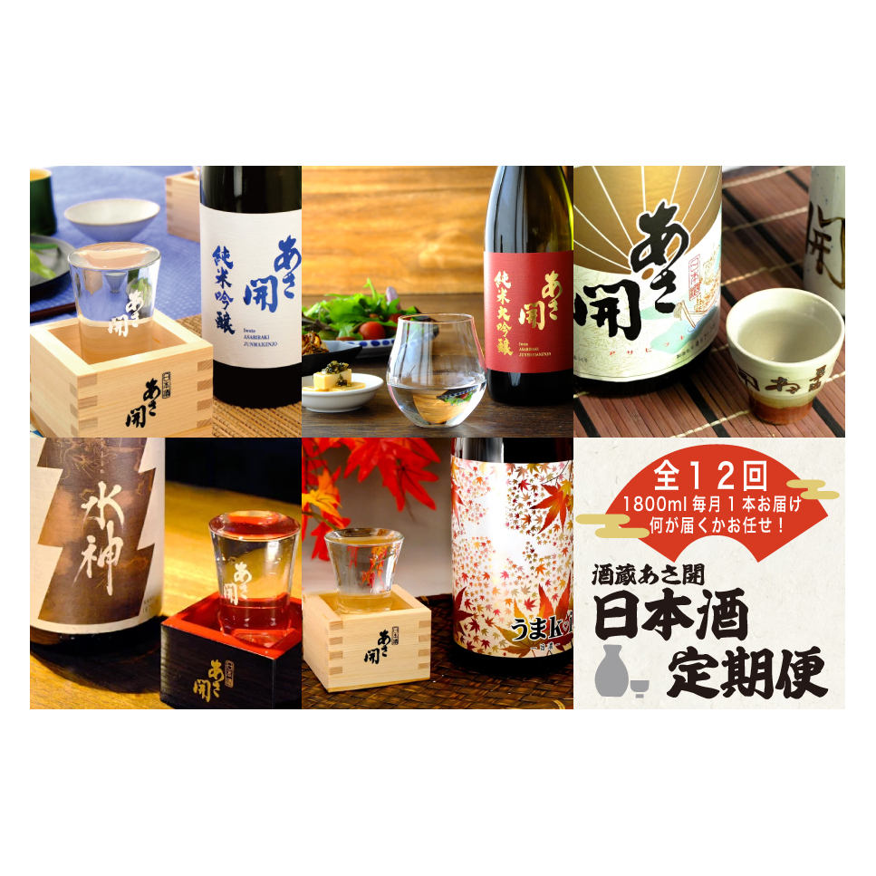 ★ 盛岡市 定期便 ◆あさ開の日本酒毎月 1800ml × 1本 全12回 酒 お酒 日本酒 アルコール 純米大吟醸 純米吟醸 純米酒 本醸造 辛口