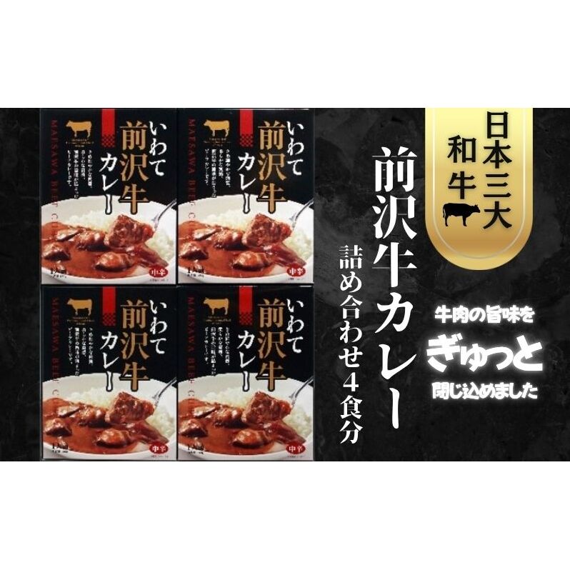 前沢牛カレー詰合せ  前沢牛 ビーフカレー レトルト レトルト食品 非常食 備蓄 贈り物 プレゼント ギフト お中元