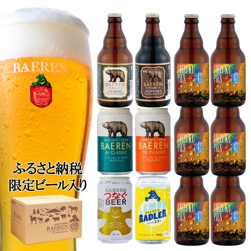 ベアレン SHIZUKU PILS ＆定番 ビール 飲み比べ クラフトビール ベアレンビール 地ビール 酒 お酒 アルコール 瓶ビール 缶ビール 詰め合わせ 飲み比べセット ふるさと納税 限定 東北 岩手 岩手県 盛岡市
