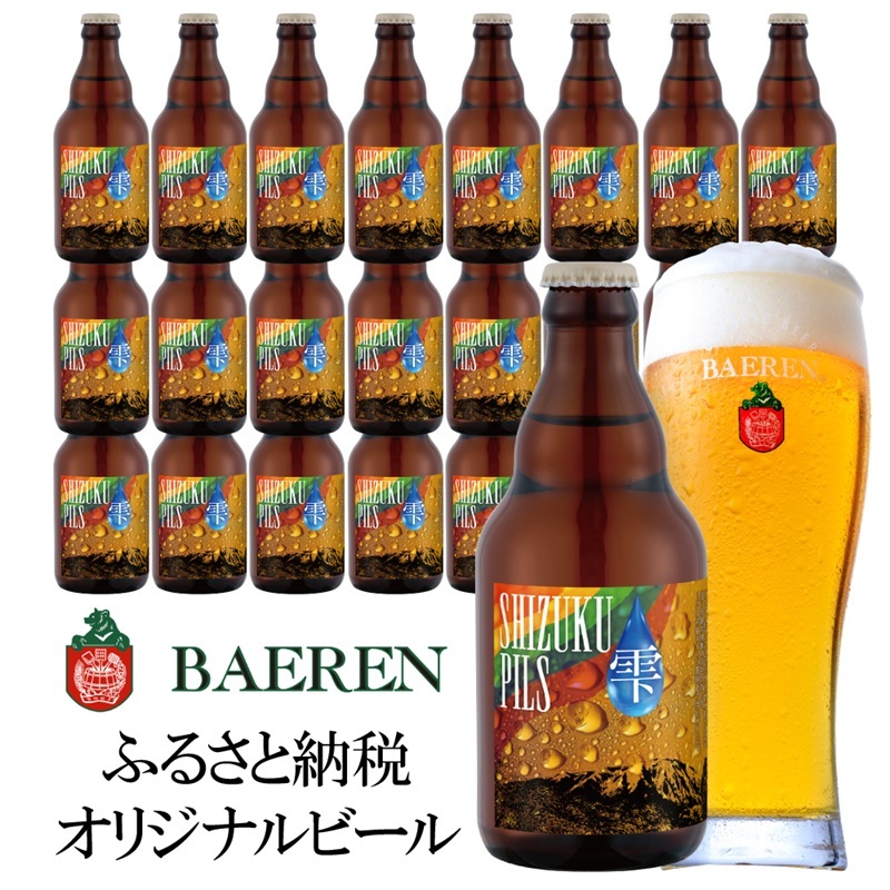 ベアレン SHIZUKU PILS 330ml × 24本 ビール 詰め合わせ セット クラフトビール ベアレンビール 地ビール 酒 お酒 地酒 アルコール 瓶ビール 瓶 箱買い ふるさと納税 限定 東北 岩手 岩手県 盛岡市