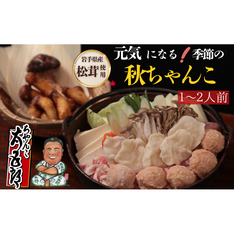 〈ちゃんこ太五郎〉元気になる!岩手県産松茸の秋ちゃんこ(1~2人前) 鍋セット 季節のちゃんこ 秋ちゃんこ  和食 夕飯 夜ごはん 味噌スープ 味噌ちゃんこ 野菜 鶏肉 豚肉 鶏つみれ ひっつみ