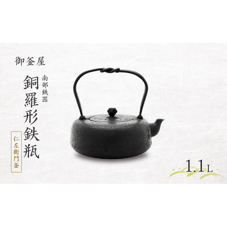 【南部鉄器】銅羅形鉄瓶(どらがたてつびん) 仁左衛門釜 1.1L 鉄瓶 やかん 急須 伝統工芸品 最高級品 お祝い プレゼント 観賞用 岩手県 盛岡市 御釜屋 砂鉄製 鉄分 健康増進 鉄分摂取 お茶 美味しい 直火OK IHヒーター 錆びにくい 漆