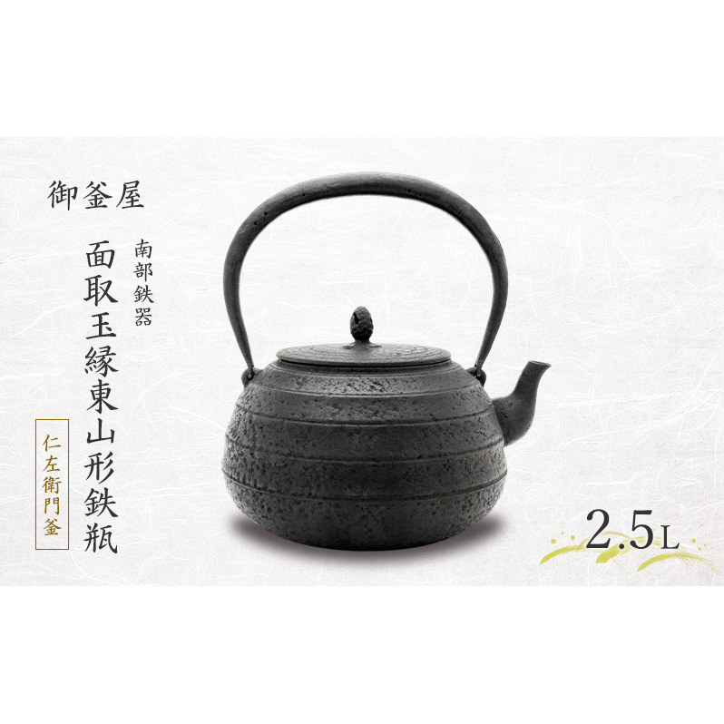 【南部鉄器】面取玉縁東山形鉄瓶(めんとりたまぶちひがしやまがたてつびん) 仁左衛門釜 2.5L 鉄瓶 やかん 急須 伝統工芸品 最高級品 プレゼント 観賞用 岩手県 盛岡市 御釜屋 砂鉄製 鉄分 健康増進 鉄分摂取 お茶 直火OK 錆びにくい