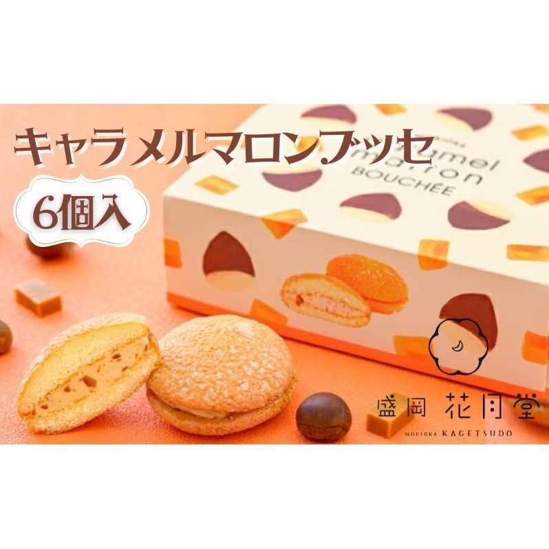 キャラメルマロンブッセ6個セット 菓子 お菓子 焼菓子 焼き菓子 ブッセ マロン 栗 岩手県 盛岡市