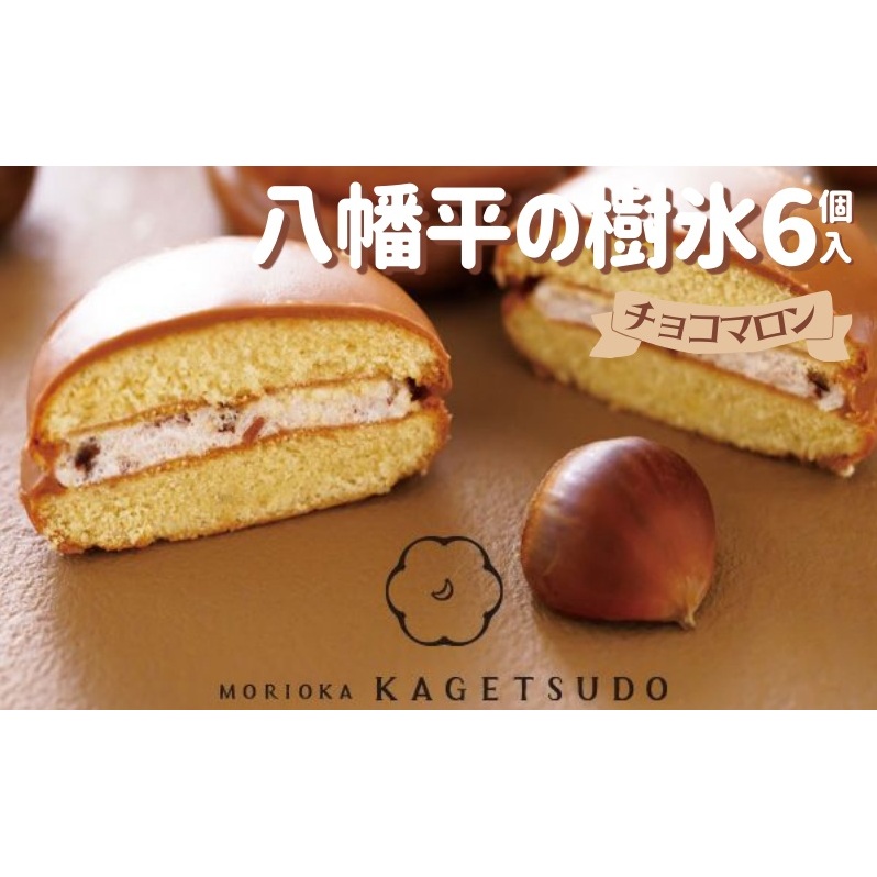 八幡平の樹氷チョコマロン6個セット 菓子 お菓子 焼菓子 焼き菓子 クッキーサンド マロン 栗 岩手県 盛岡市