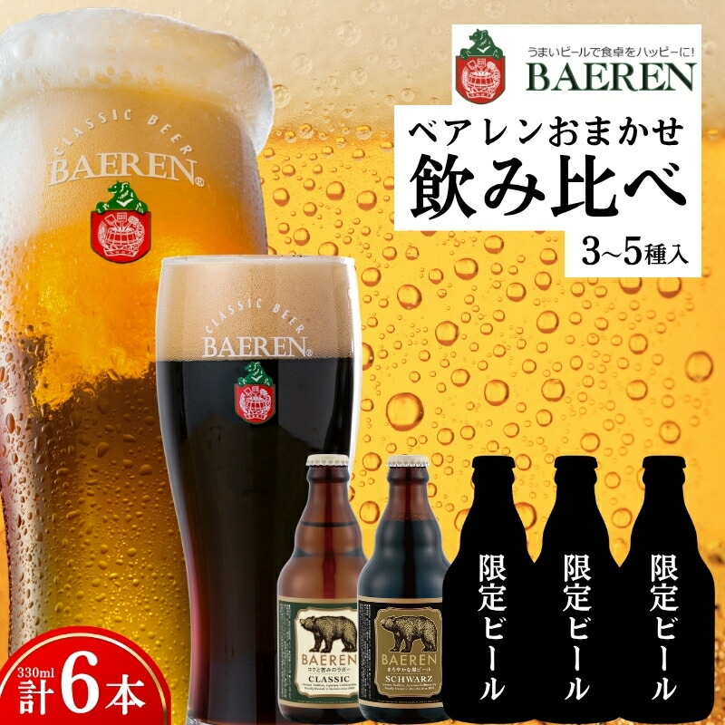 【クラフトビール飲み比べセット】 瓶ビール おまかせ 6本セット ベアレン 飲み比べ ベアレンビール セット 詰め合わせ 地ビール ビール ラガー おまかせ ランダム 黒ビール 日本一 受賞お酒 酒 アルコール 瓶 岩手県 盛岡市 盛岡 ベアレン醸造所