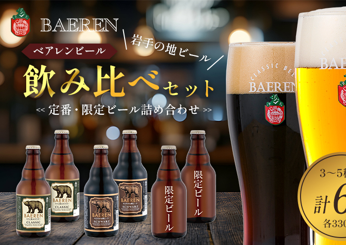 クラフトビール 330ml 6本 セット 日本ビアジャーナリスト協会主催日本一受賞 ベアレンビール 飲み比べ 詰め合わせ 地ビール ベアレン ビール 飲み比べセット ラガー ラガービール 黒ビール お酒 酒 アルコール 瓶ビール 瓶 岩手 岩手県 盛岡市
