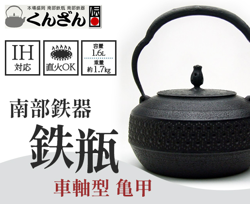 本場盛岡の南部鉄瓶 車軸型【亀甲/1.6L】（ IH対応 日本製 おしゃれ 直火 IH ガス 鉄瓶 鉄器 やかん 鉄やかん 岩手県 伝統工芸品 薫山工房 雑貨 日用品 南部鉄 国産 日本産 鉄分 貧血予防 白湯 鉄分補給 ギフト 贈答品 ） 岩手県盛岡市 