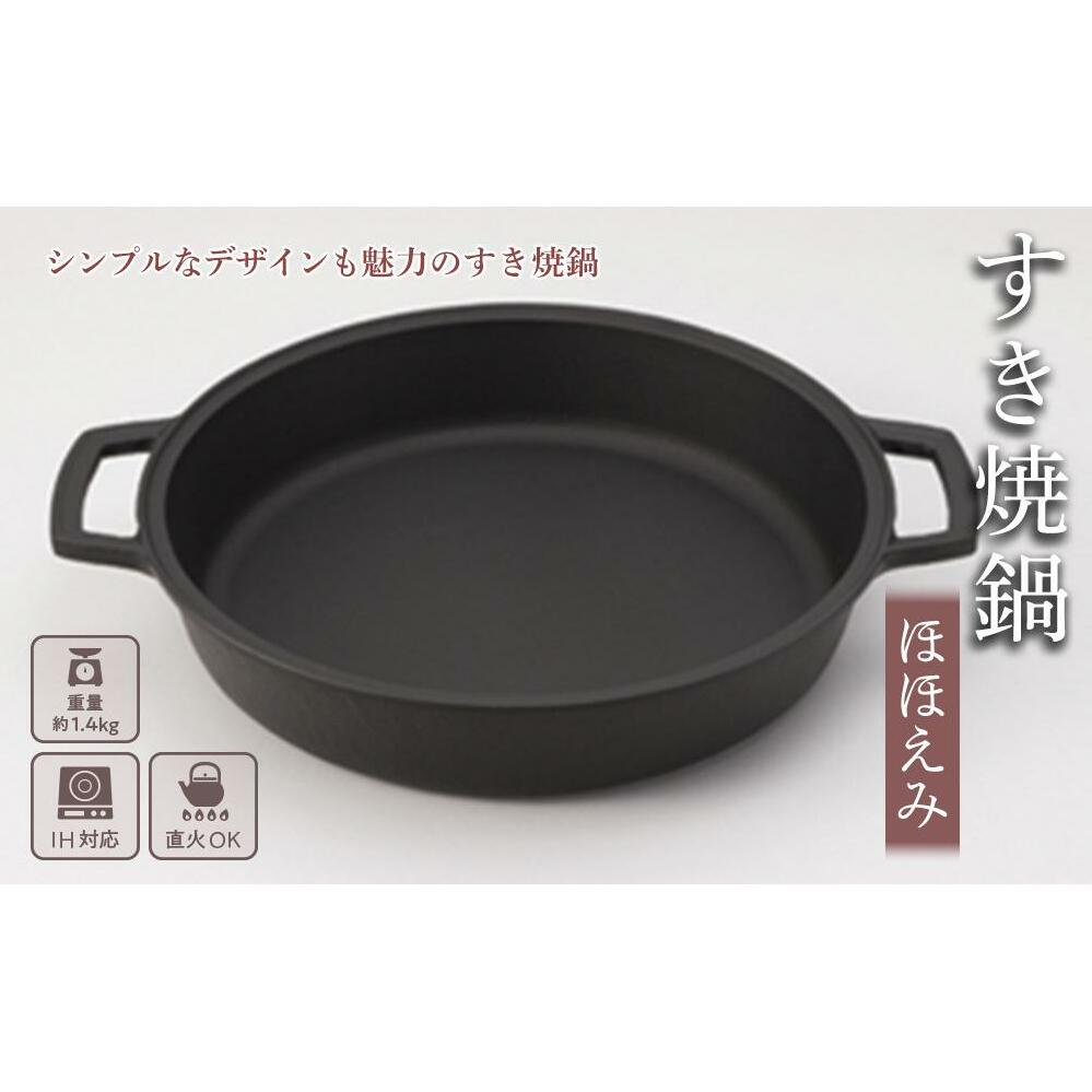 鍋 南部鉄器 すき焼き鍋 ほほえみ IH対応 キッチン用品 キッチン 日用品 調理器具 鉄分 鉄 すき焼き 岩手県盛岡市 