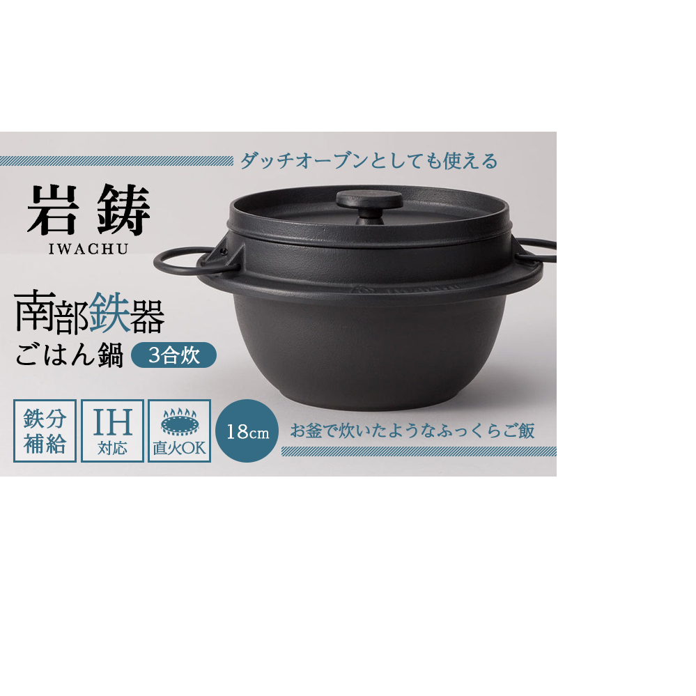 南部鉄器 ごはん鍋 3合炊き 直火対応 IH対応 岩鋳 日本製 南部鉄器なべ 鉄分補給 貧血予防 アウトドア キャンプ キャンプ用品 キッチン キッチン用品 キッチングッズ 調理器具 南部鉄 鉄鍋 鉄分 健康 工芸品 民芸品 伝統工芸品 岩手 岩手県 盛岡市