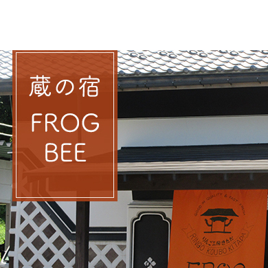 1日1組限定貸し切り農業体験も可!蔵の宿 FROGBEE 宿泊(1泊2名/素泊まり)米蔵 改装 宿泊施設 りんご畑 自然豊か 非日常 体験 宿泊券 キッチン付き 自炊ができる 旅行 泊り