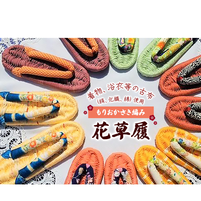 もりおかさき編み 花草履 和服 和装 着物 浴衣 履物 ファッション 豊かな風合い ふっくら 肌触り 一点物 赤 ピンク 黒 イエロー 青 茶 緑 紫 22cm~24cm 27cm~28cm