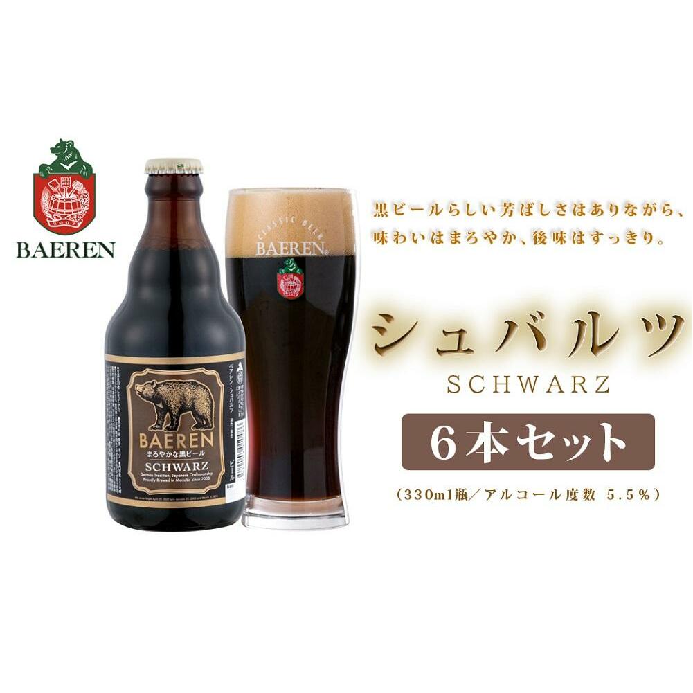 クラフトビール 岩手 ベアレン ビール シュバルツ 6本 セット ベアレン醸造所 ベアレンビール 地ビール 黒ビール お酒 酒 アルコール 常温 岩手県 岩手県盛岡市