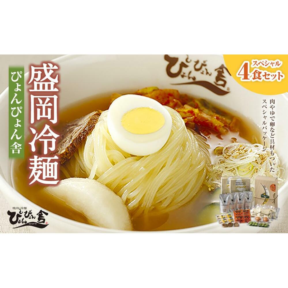 【ぴょんぴょん舎 盛岡冷麺】 トッピング付きスペシャルセット ４食詰合せ 本場 岩手県 盛岡市 名物 冷麺 セット 詰合せ ご当地 グルメ 旨い おいしい 人気 返礼品 詰め合わせ 麺類 牛骨 スープ 辛い 本格 麺 生麺 焼肉 焼肉屋 贈り物 韓国 ご当地 特産品 冷蔵 送料無料 食品 ギフト 贈答用 夏 おすすめ 高評価 リピーター多数 有名 本場の味 簡単調理 トッピング 付き 岩手