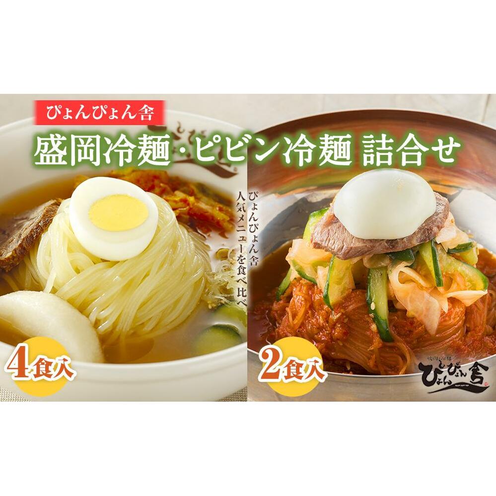 冷麺 ピビン冷麺 ぴょんぴょん舎 合計6食 セット 盛岡名物 詰め合わせ 麺 めん 麺類 牛骨 スープ キムチ 大根漬け 食べ比べ 岩手県盛岡市 