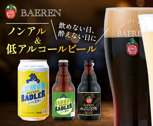 ベアレンビール ノンアルコール 低アルコール ビール 3種 6本 セット 詰め合わせ 地ビール ベアレン ビール 飲み比べセット ノンアル ノンアルコールビール ローアルコールビール お酒 酒 アルコール 缶ビール 瓶ビール 缶 瓶 岩手 岩手県 盛岡市