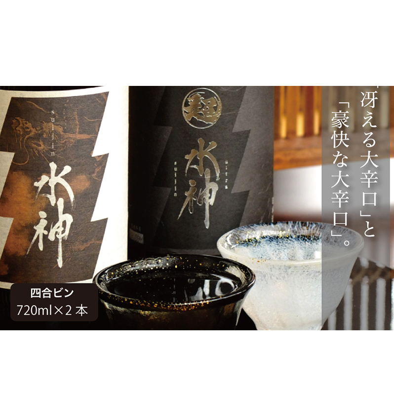 日本酒 水神 純米酒 ＆ 純米吟醸 720ml ×2本 辛口 飲み比べ あさ開 純米 純米吟醸酒 飲み比べセット お酒 地酒 酒 アルコール 日本酒飲み比べ 日本酒飲み比べセット ギフト プレゼント 贈答 岩手 岩手県 盛岡市