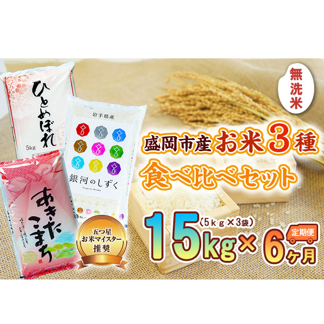 米 定期便 6ヶ月 無洗米 3種類 食べ比べ 各5kg 計15kg 銀河のしずく あきたこまち ひとめぼれ お米 精米 白米 こめ コメ おこめ ごはん お米マイスター 推奨 ブランド米 常温 国産 岩手県 岩手 盛岡市産 定期 お楽しみ 6回