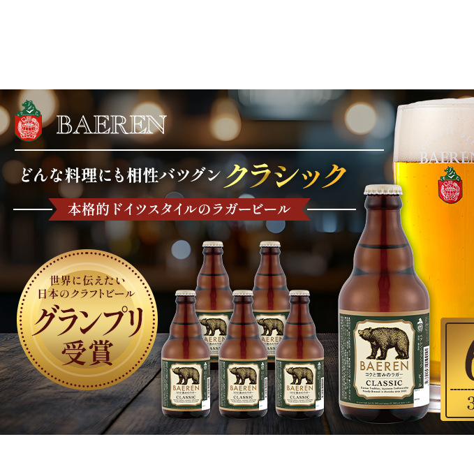 クラフトビール ベアレン クラシック 330ml 6本 セット 世界に伝えたい日本のクラフトビールグランプリ受賞 ベアレンビール 詰め合わせ 地ビール ビール ラガー ラガービール お酒 酒 アルコール 瓶ビール 瓶 岩手 岩手県 盛岡市