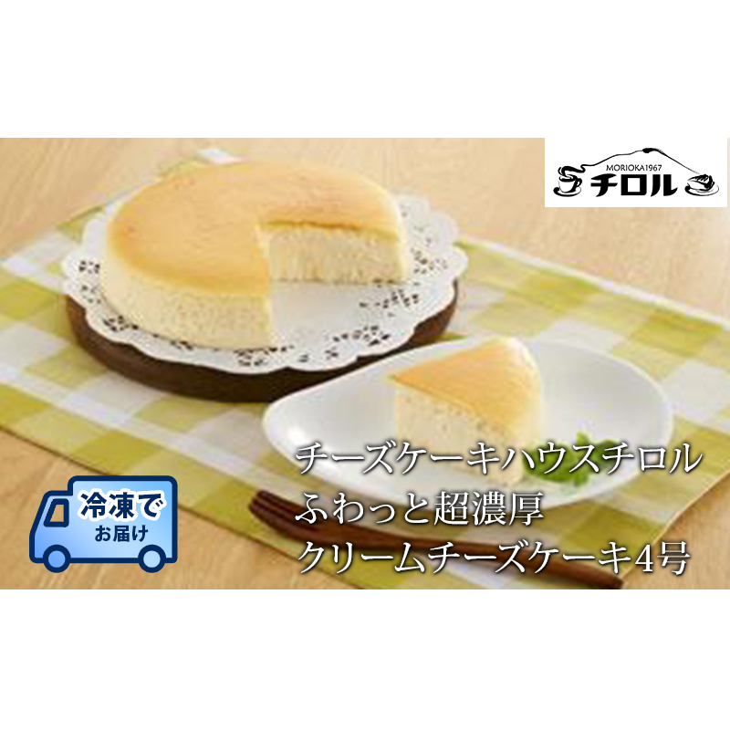 ケーキ ふわっと超濃厚 クリーム チーズケーキ 4号 チロル スイーツ ホールケーキ クリームチーズ 冷凍ケーキ おやつ お菓子 菓子 洋菓子 取り寄せ お取り寄せ 送料無料 冷凍 冷凍配送 岩手 岩手県 盛岡 盛岡市
