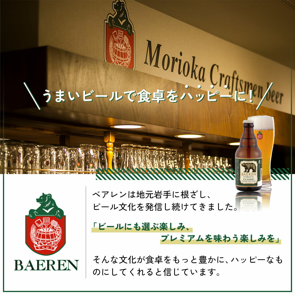 クラフトビール 岩手 ベアレン ビール クラシック 12本 セット 世界に伝えたい日本のクラフトビールコンテスト日本一受賞 ベアレン醸造所 ベアレン ビール 地ビール お酒 酒 アルコール 常温 岩手県 | 岩手県盛岡市 | JRE MALLふるさと納税