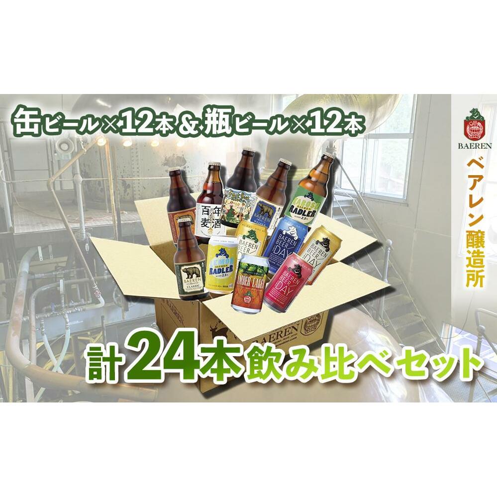 クラフトビール 缶ビール + 瓶ビール 各12本（計24本） 飲み比べ セット ベアレン 地ビール クラフト ビール 詰め合わせ 飲み比べセット お酒 酒 アルコール ラガービール ラガー エール ベアレンビール ブラウマイスター