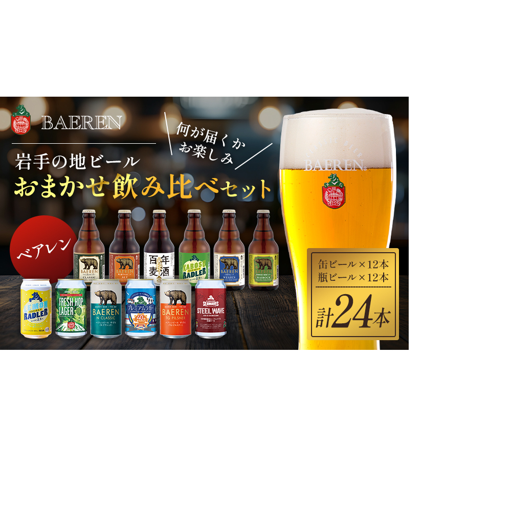クラフトビール 缶ビール 瓶ビール 各12本 飲み比べセット ベアレン ベアレンビール 飲み比べ セット 詰め合わせ 地ビール ビール ラガー ラガービール お酒 酒 アルコール 缶 瓶 岩手 岩手県 盛岡市