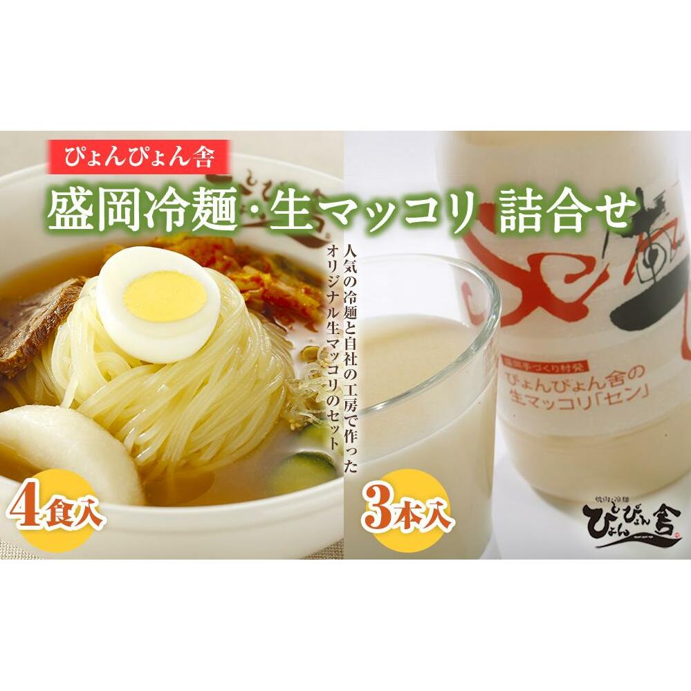 冷麺 生マッコリ ぴょんぴょん舎 4食 3本 セット 麺 めん 麺類 牛骨 スープ キムチ マッコリ 乳酸菌 炭酸 お酒 酒 ダイエット酒 岩手県盛岡市