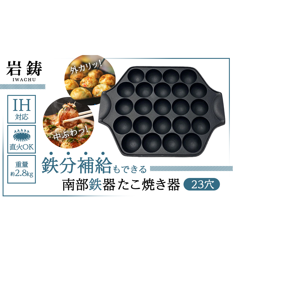 南部鉄器 たこ焼き器 23穴 直火対応 IH対応 岩鋳 日本製 たこ焼き たこ焼き機 鉄分補給 貧血予防 キッチン キッチン用品 キッチングッズ 調理器具 南部鉄 おしゃれ 鉄分 健康 工芸品 民芸品 伝統工芸品 岩手 岩手県 盛岡市