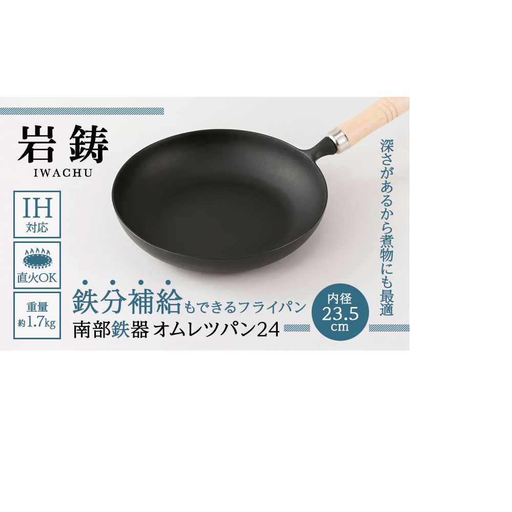 南部鉄器 フライパン オムレツパン 木柄 直火対応 IH対応 岩鋳 日本製 南部鉄器フライパン 鉄フライパン 鉄分補給 貧血予防 キッチン キッチン用品 キッチングッズ 調理器具 日用品 南部鉄 鉄分 健康 工芸品 民芸品 伝統工芸品 岩手 岩手県 盛岡市