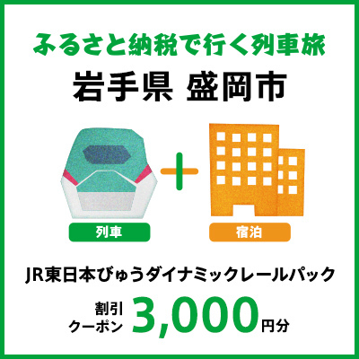 [2024年2月以降出発・宿泊分]JR東日本びゅうダイナミックレールパック割引クーポン(3,000円分/岩手県盛岡市)※2025年1月31日出発・宿泊分まで