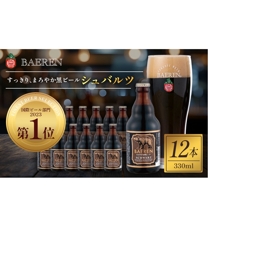 クラフトビール ベアレン シュバルツ 330ml 12本 セット ベアレンビール 詰め合わせ 地ビール ビール ラガー ラガービール 黒ビール お酒 酒 アルコール 瓶ビール 瓶 岩手 岩手県 盛岡市