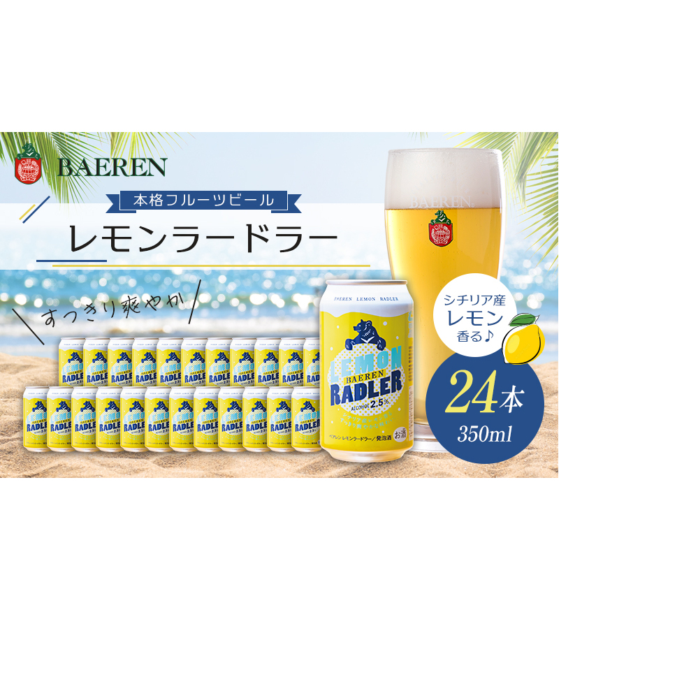 クラフトビール レモンラードラー 350ml 24本 セット ベアレンビール 詰め合わせ 香料不使用 レモネード割り レモンビール 地ビール ビール 発泡酒 お酒 酒 アルコール 缶ビール 缶 岩手 岩手県 盛岡市