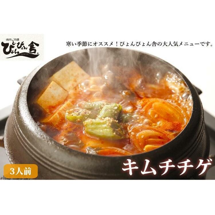 キムチチゲ ぴょんぴょん舎 3人前 スープ 豆腐 白菜キムチ 豚肉 野菜 セット キムチ 鍋 鍋セット チゲ鍋 韓国料理 岩手県盛岡市