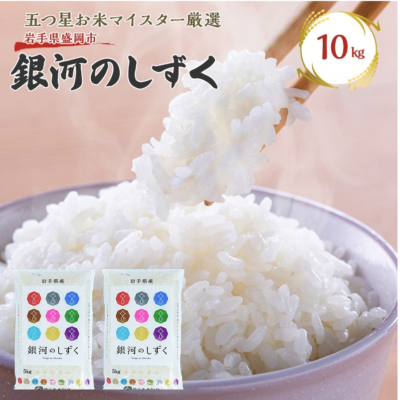 佐々木米穀店 米 五つ星お米マイスター推奨  銀河のしずく 10kg 岩手 盛岡市産 お米 白米 精米 ご飯 ブランド米 新米 令和6年産 産地直送 送料無料 コメ こめ おこめ 令和6年 2024年 岩手県 盛岡 盛岡市