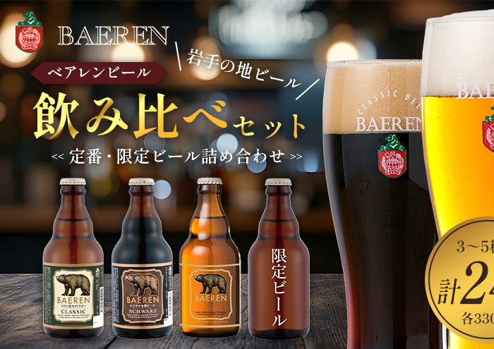 クラフトビール 330ml 24本 セット 日本ビアジャーナリスト協会主催日本一受賞 ベアレンビール 飲み比べ 詰め合わせ 地ビール ベアレン ビール 飲み比べセット ラガー ラガービール 黒ビール お酒 酒 アルコール 瓶ビール 瓶 岩手 岩手県 盛岡市
